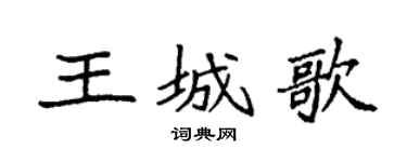 袁強王城歌楷書個性簽名怎么寫