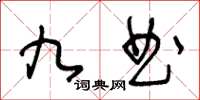 王冬齡九曲草書怎么寫