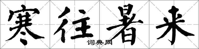 翁闓運寒往暑來楷書怎么寫