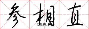 參相直怎么寫好看
