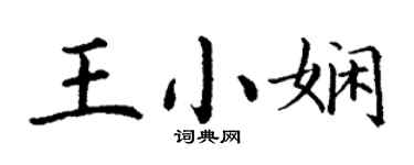 丁謙王小嫻楷書個性簽名怎么寫