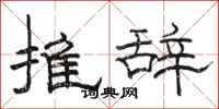 駱恆光推辭隸書怎么寫