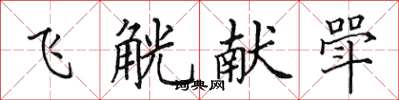 田英章飛觥獻斝楷書怎么寫