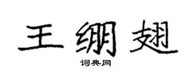 袁強王繃翅楷書個性簽名怎么寫