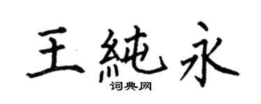 何伯昌王純永楷書個性簽名怎么寫