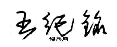 朱錫榮王紀銘草書個性簽名怎么寫