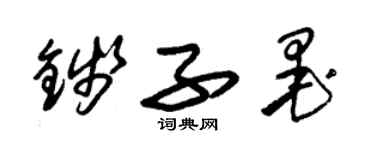 朱錫榮錢子墨草書個性簽名怎么寫