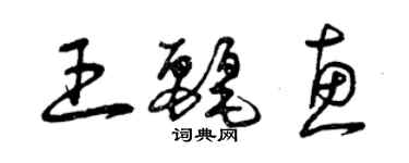 曾慶福王麗惠草書個性簽名怎么寫