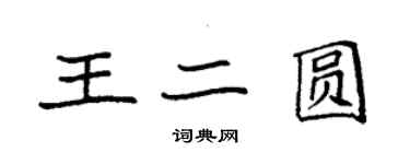 袁強王二圓楷書個性簽名怎么寫