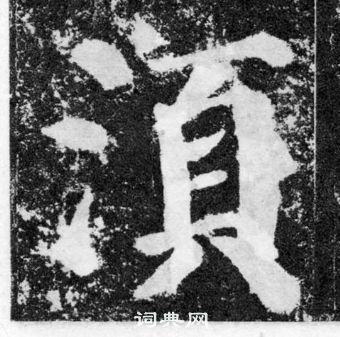 顏真卿顏勤禮碑中須的寫法