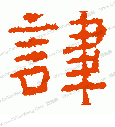 廣武將軍碑寫的諱