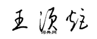 梁錦英王須炬草書個性簽名怎么寫