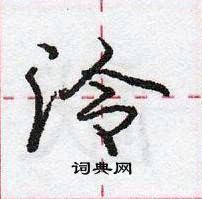 龐中華寫的硬筆行書泠