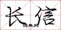 龐中華長信行書怎么寫
