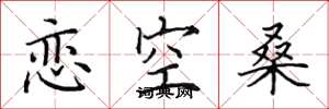 田英章戀空桑楷書怎么寫