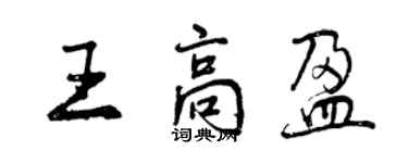 曾慶福王高盈行書個性簽名怎么寫