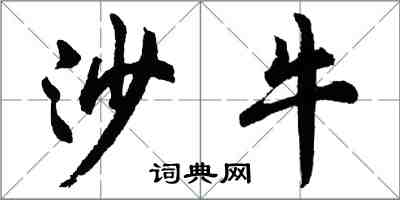 胡問遂沙牛行書怎么寫