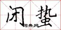 侯登峰閉蟄楷書怎么寫