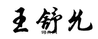 胡問遂王舒允行書個性簽名怎么寫