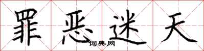 荊霄鵬罪惡迷天楷書怎么寫
