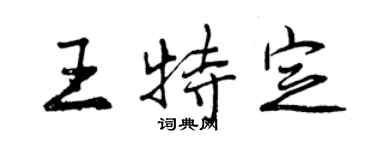 曾慶福王特定行書個性簽名怎么寫