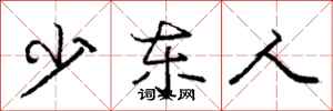 龐中華少東人行書怎么寫