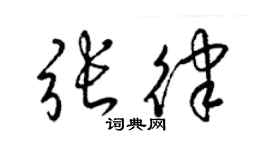 梁錦英張律草書個性簽名怎么寫