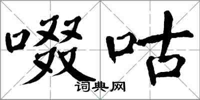 翁闓運啜咕楷書怎么寫