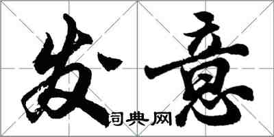 胡問遂發意行書怎么寫