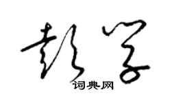 梁錦英彭學草書個性簽名怎么寫