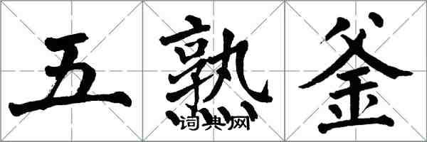 翁闓運五熟釜楷書怎么寫