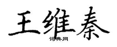 丁謙王維秦楷書個性簽名怎么寫
