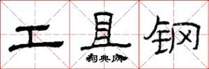 曾慶福工具鋼隸書怎么寫