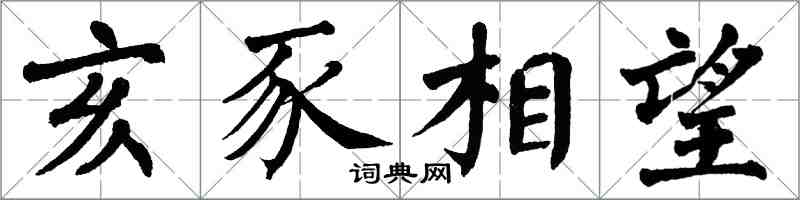 翁闓運亥豕相望楷書怎么寫