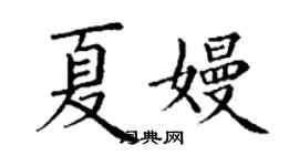 丁謙夏嫚楷書個性簽名怎么寫