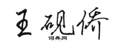 駱恆光王硯僑行書個性簽名怎么寫