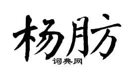 翁闓運楊肪楷書個性簽名怎么寫