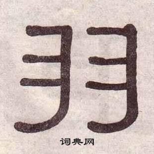 黃葆戉千字文中羽的寫法