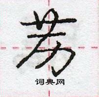 龐中華寫的硬筆行書藶