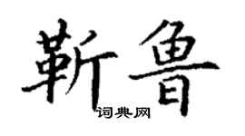 丁謙靳魯楷書個性簽名怎么寫