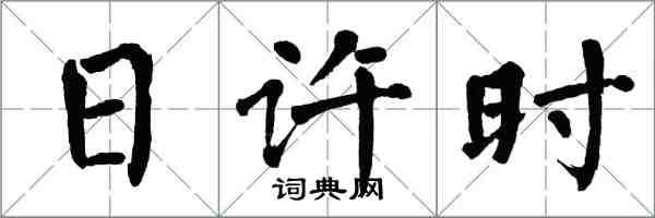 翁闓運日許時楷書怎么寫