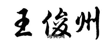 胡問遂王俊州行書個性簽名怎么寫
