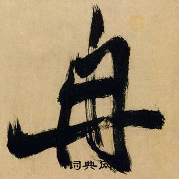 米芾在多景樓詩冊中寫的冉