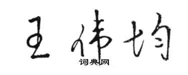 駱恆光王偉均草書個性簽名怎么寫