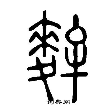 蔣篆書書法_蔣字書法_篆書字典
