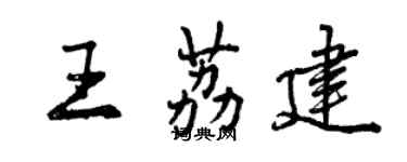 曾慶福王荔建行書個性簽名怎么寫