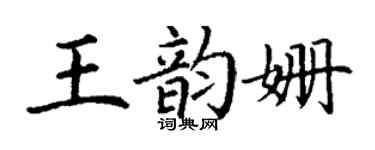 丁謙王韻姍楷書個性簽名怎么寫