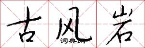 古風岩怎么寫好看