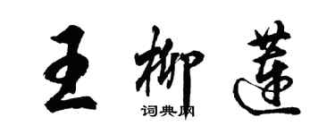 胡問遂王柳蓮行書個性簽名怎么寫