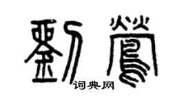 曾慶福劉鶯篆書個性簽名怎么寫